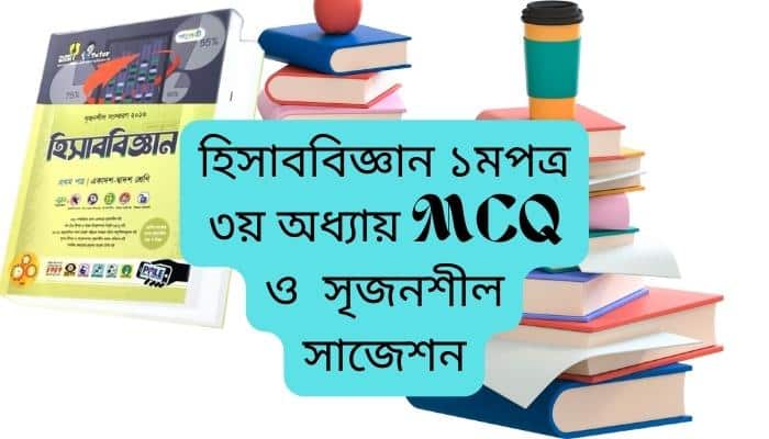 হিসাববিজ্ঞান ১মপত্র ৩য় অধ্যায় MCQ ও সৃজনশীল সাজেশন
