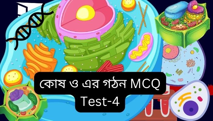 কোষ ও এর গঠন নৈর্ব্যক্তিক পরীক্ষা পার্ট-৪ /কোষ ও এর গঠন mcq Test