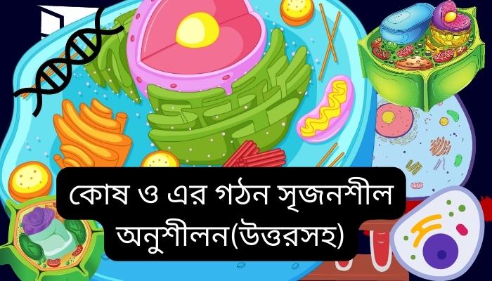 কোষ ও এর গঠন