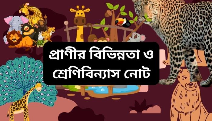 প্রাণীর বিভিন্নতা ও শ্রেণিবিন্যাস নোট