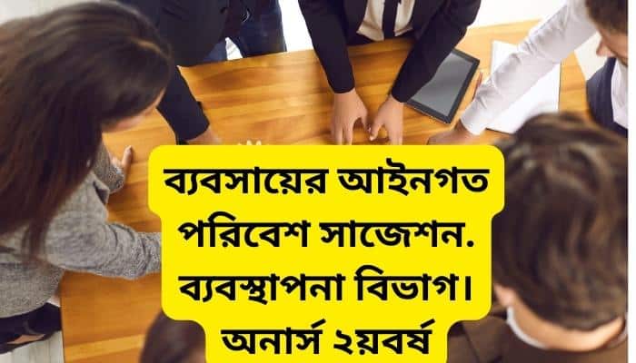 ব্যবসায়ের আইনগত পরিবেশ