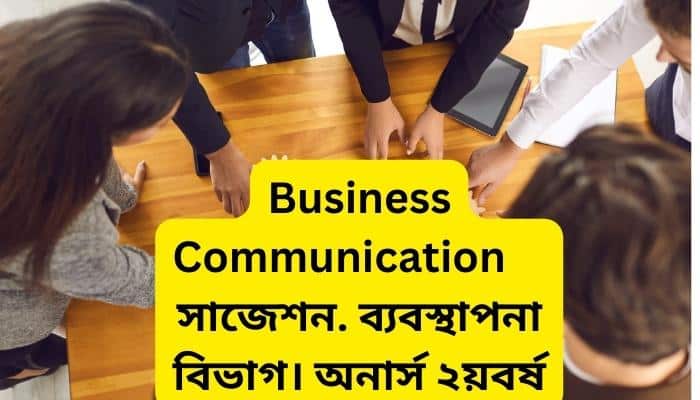 Business Communication সাজেশন ২০২৩ । ব্যবস্থাপনা বিভাগ । অনার্স ২য়বর্ষ