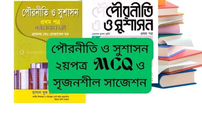 পৌরনীতি ও সুশাসন ২য় পত্র সাজেশন ২০২৪ । এইচএসসি