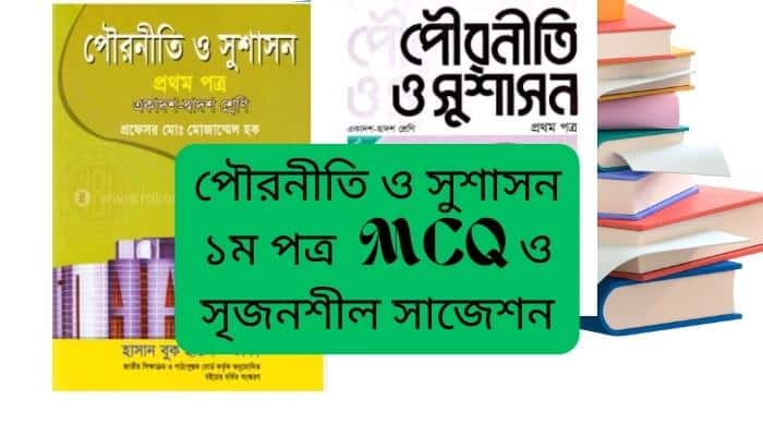 পৌরনীতি ও সুশাসন ১ম পত্র