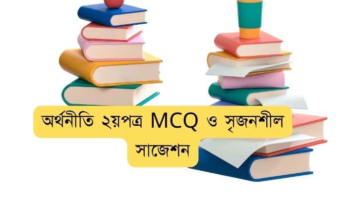 অর্থনীতি ২য়পত্র সাজেশন ২০২৪ । এইচএসসি