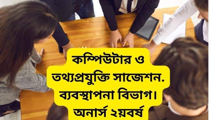কম্পিউটার ও তথ্যপ্রযুক্তি সাজেশন ২০২৪ । ব্যবস্থাপনা বিভাগ । অনার্স ২য়বর্ষ