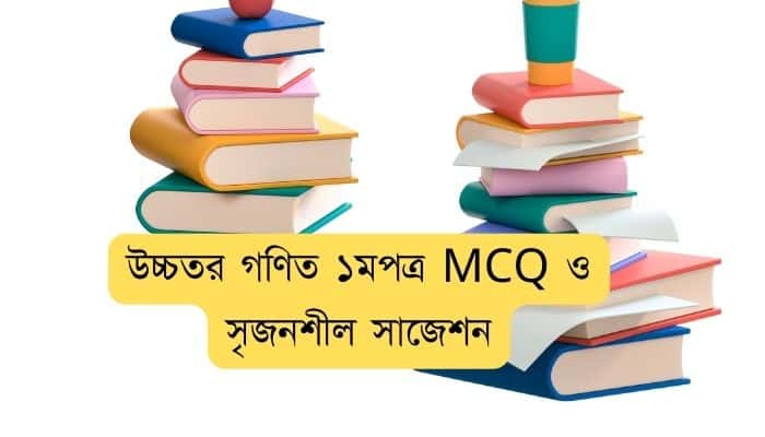 উচ্চতর গনিত ১ম পত্র সাজেশন ২০২৪ । এইচএসসি