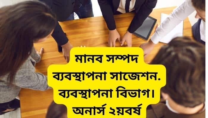 মানব সম্পদ ব্যবস্থাপনা সাজেশন ২০২৩ । ব্যবস্থাপনা বিভাগ । অনার্স ২য়বর্ষ