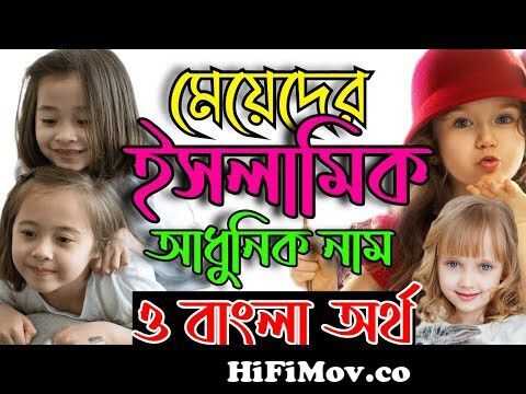 Meyeder Islamic Name Bangla