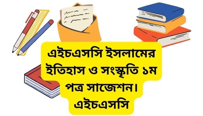 HSC islamic history 1st paper suggestion । ইসলামের ইতিহাস ও সংস্কৃতি ১ম পত্র সাজেশন ২০২৪ । এইচএসসি