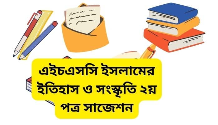 ইসলামের ইতিহাস ও সংস্কৃতি ২য় পত্র সাজেশন