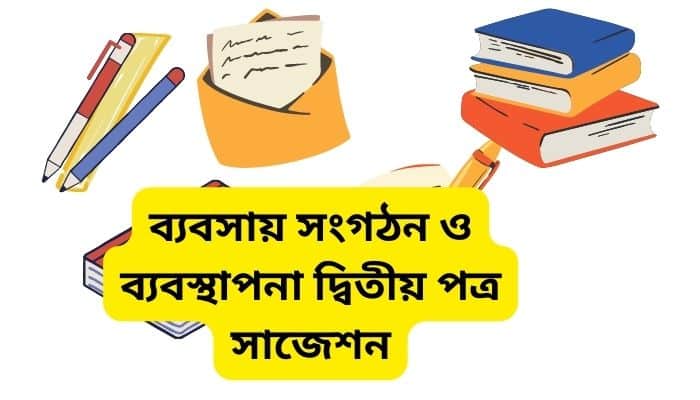 ব্যবসায় সংগঠন ও ব্যবস্থাপনা দ্বিতীয় পত্র সাজেশন