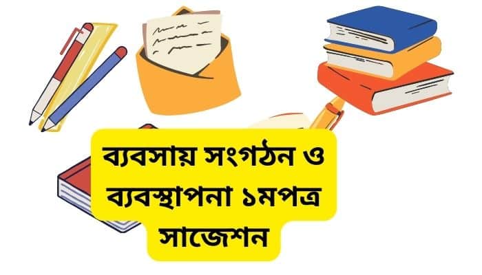 ব্যবসায় সংগঠন ও ব্যবস্থাপনা ১মপত্র সাজেশন ২০২৪ এর সাজেশনটি অনুসরণ কর।