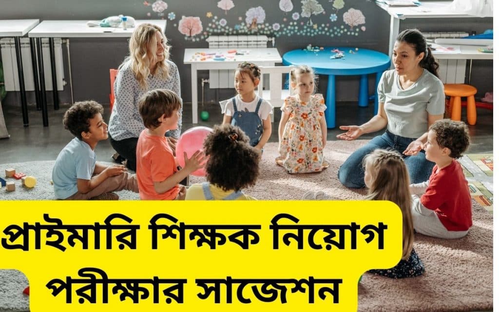প্রাইমারি শিক্ষক নিয়োগ পরীক্ষার সাজেশন 2024 -2025