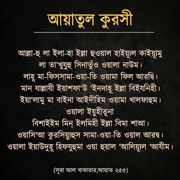 আয়াতুল কুরসি বাংলা উচ্চারণ ছবি