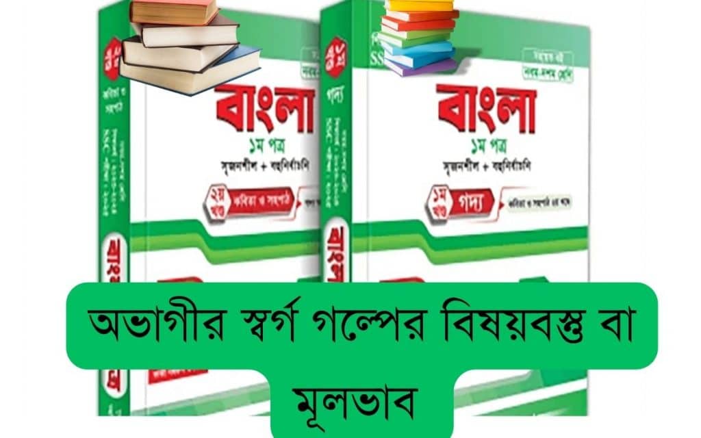 অভাগীর স্বর্গ গল্পের বিষয়বস্তু বা মূলভাব