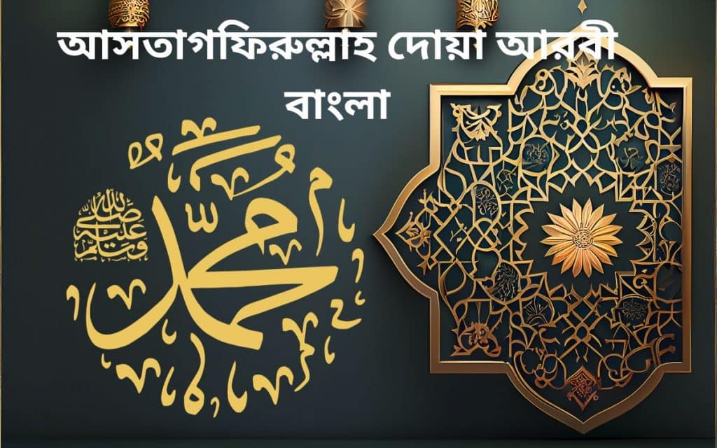 আসতাগফিরুল্লাহ দোয়া আরবী বাংলা