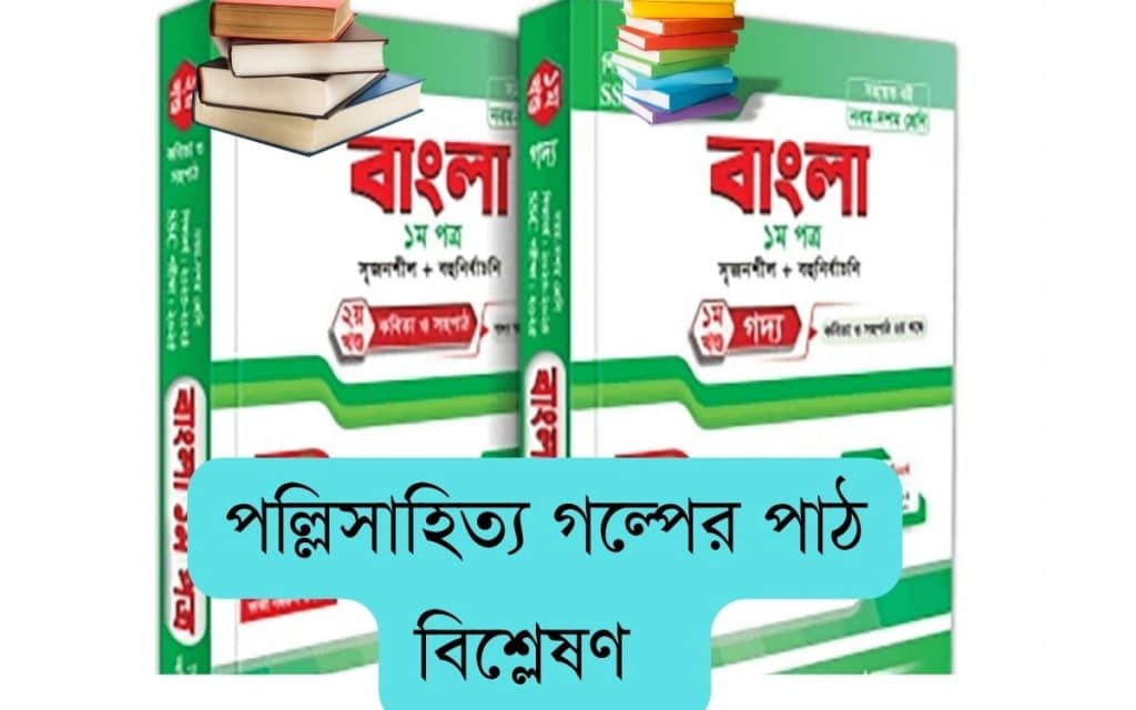 পল্লিসাহিত্য গল্পের পাঠ বিশ্লেষণ