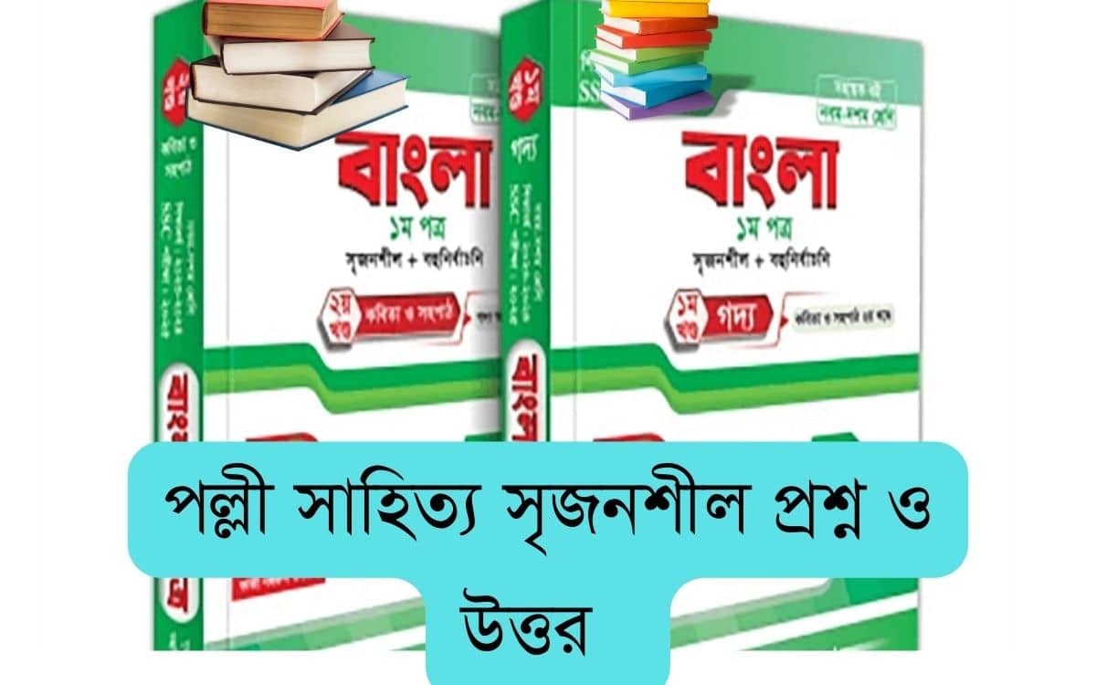 পল্লী সাহিত্য সৃজনশীল প্রশ্ন ও উত্তর