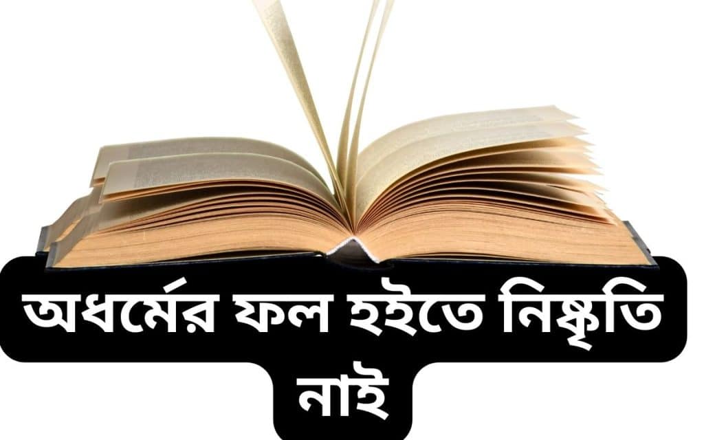 অধর্মের ফল হইতে নিষ্কৃতি নাই