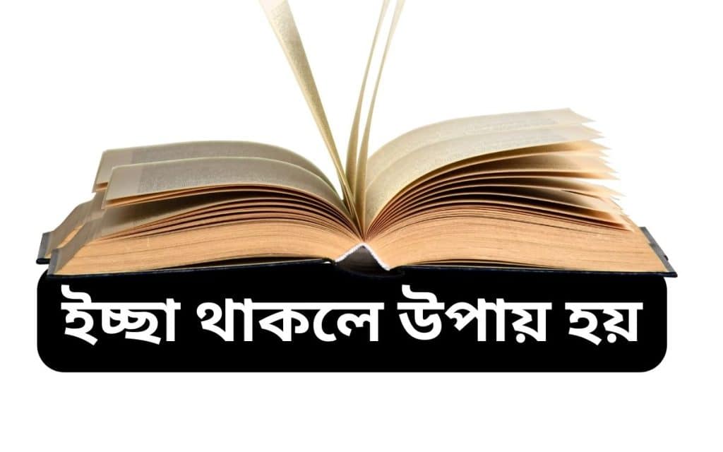 ইচ্ছা থাকলে উপায় হয়