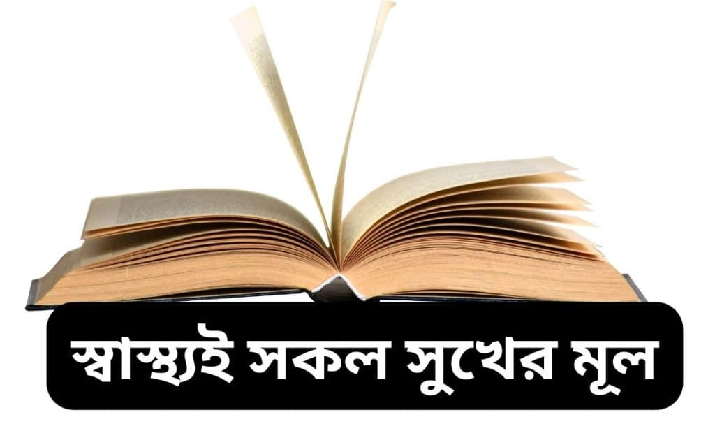 স্বাস্থ্যই সকল সুখের মূল