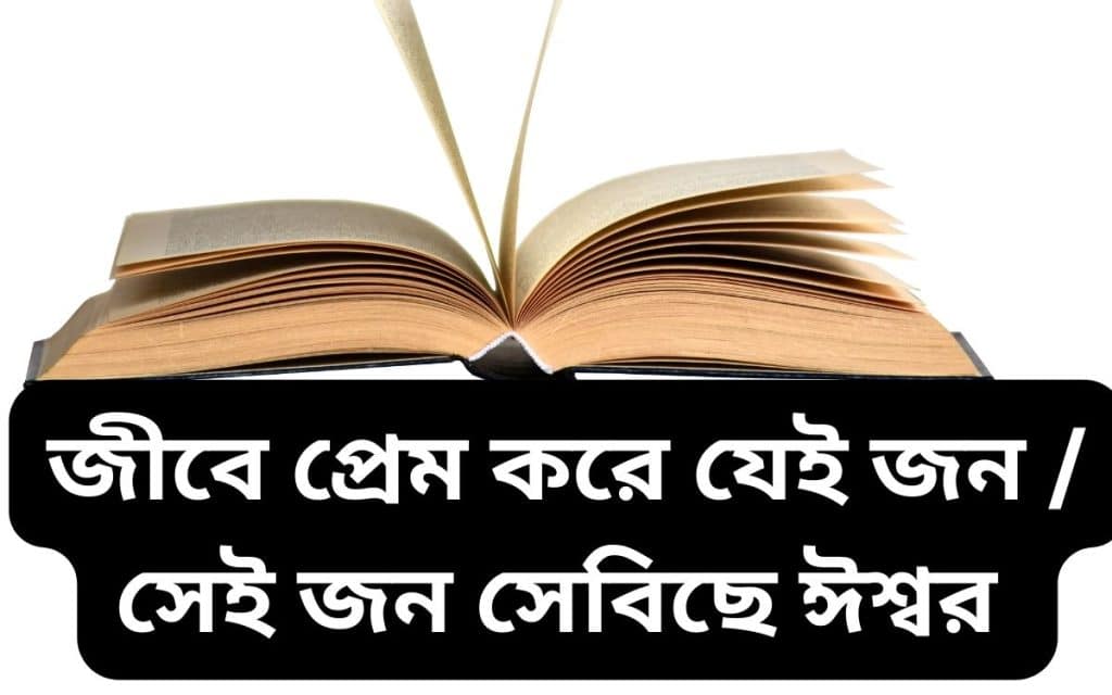 জীবে প্রেম করে যেই জন / সেই জন সেবিছে ঈশ্বর