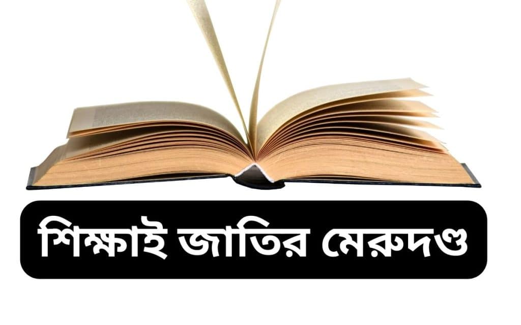 শিক্ষাই জাতির মেরুদণ্ড