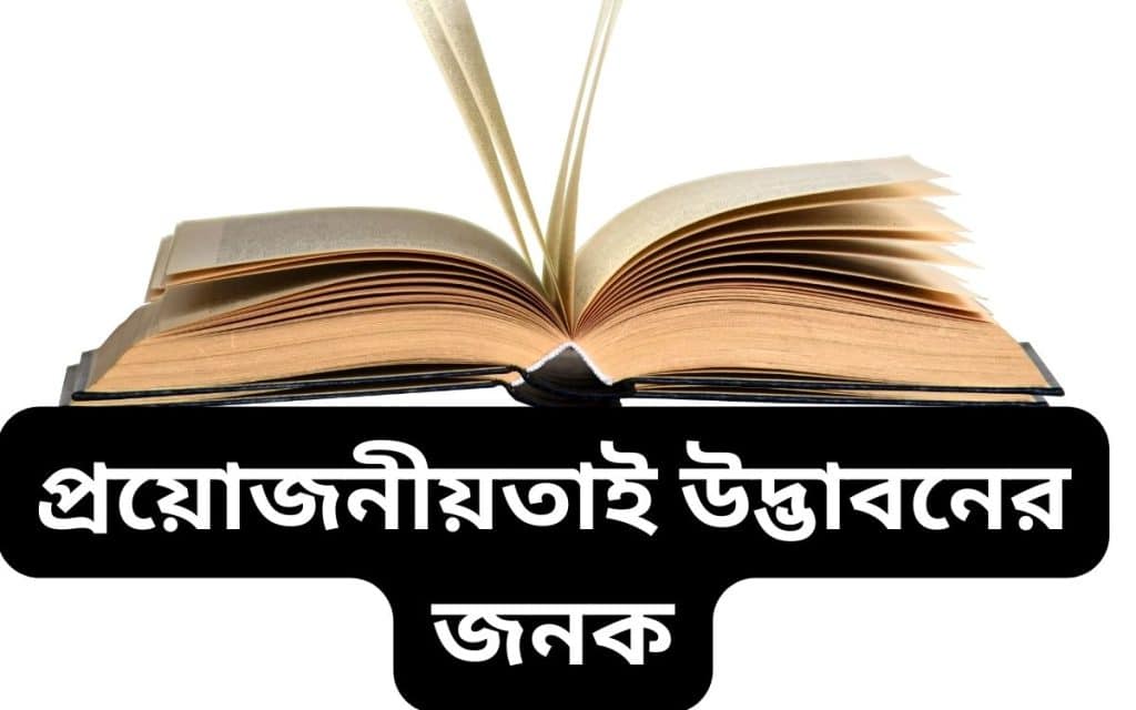 ভাবসম্প্রসারণ : প্রয়োজনীয়তাই উদ্ভাবনের জনক