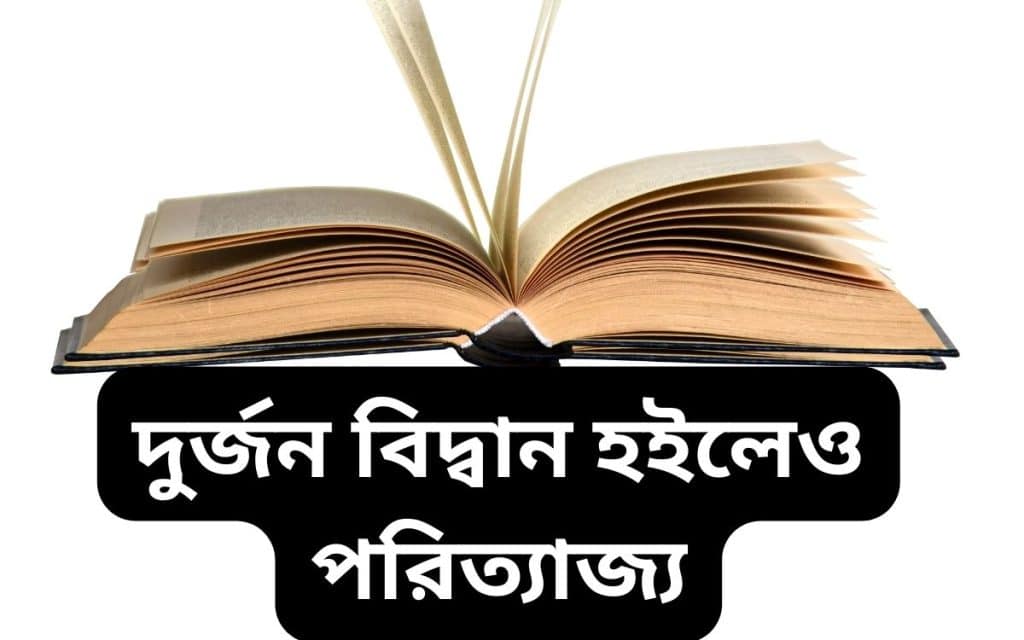 দুর্জন বিদ্বান হইলেও পরিত্যাজ্য