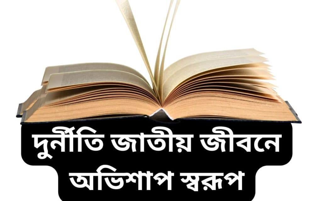 দুর্নীতি জাতীয় জীবনে অভিশাপস্বরূপ