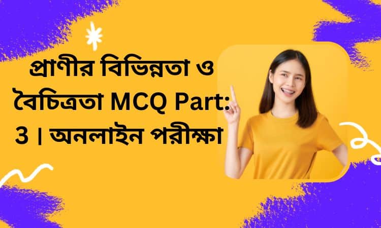 প্রাণীর বিভিন্নতা ও বৈচিত্রতা MCQ Part: 3 । অনলাইন পরীক্ষা