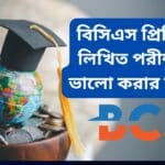 বিসিএস পরীক্ষায় ভালো করার উপায়